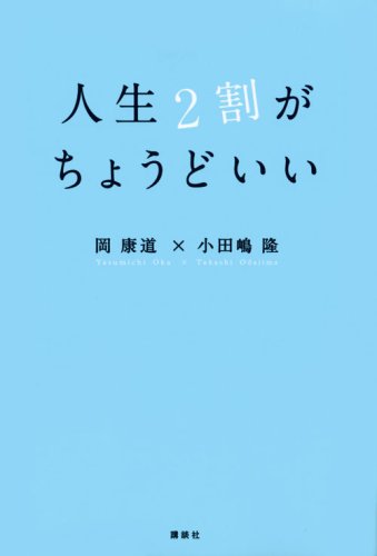Amazon.co.jp: 人生2割がちょうどいい : 岡 康道, 小田嶋 隆: 本